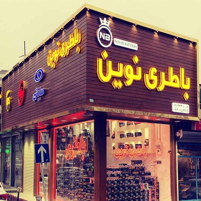 فروش باطری در تبریز | تعویض و نصب در محل