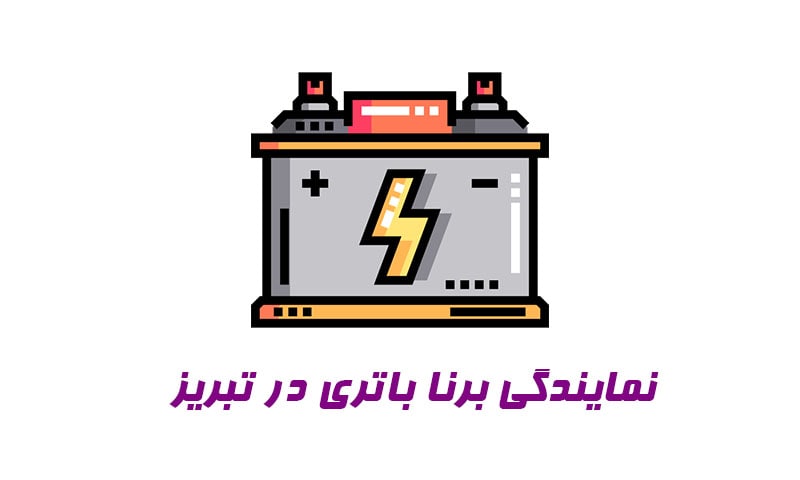 نمایندگی برنا باتری در تبریز